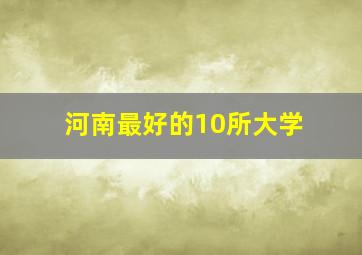 河南最好的10所大学