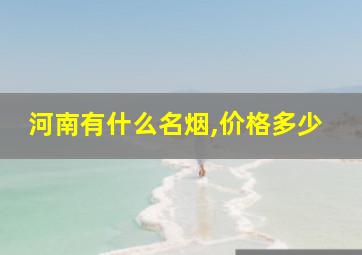 河南有什么名烟,价格多少