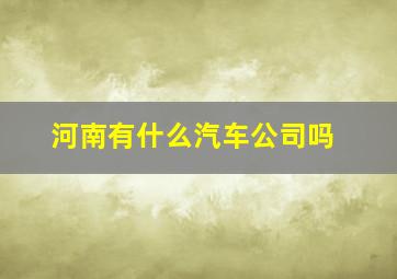 河南有什么汽车公司吗