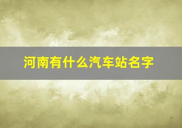 河南有什么汽车站名字