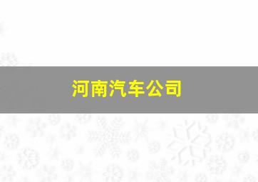 河南汽车公司