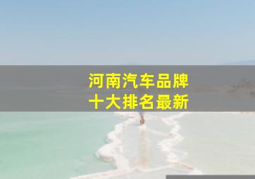 河南汽车品牌十大排名最新