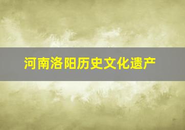 河南洛阳历史文化遗产