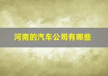 河南的汽车公司有哪些