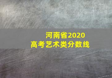 河南省2020高考艺术类分数线