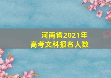 河南省2021年高考文科报名人数