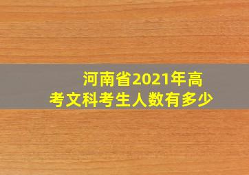 河南省2021年高考文科考生人数有多少