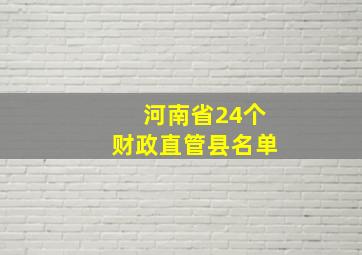 河南省24个财政直管县名单