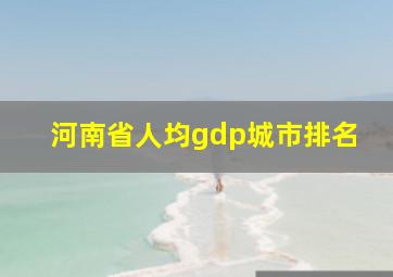 河南省人均gdp城市排名