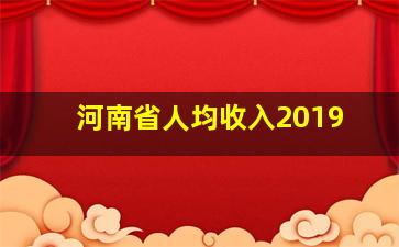 河南省人均收入2019