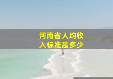 河南省人均收入标准是多少