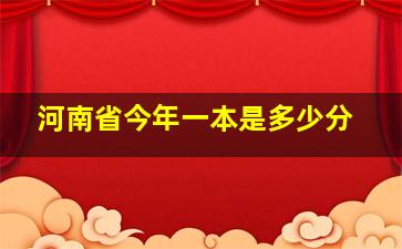 河南省今年一本是多少分