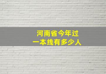 河南省今年过一本线有多少人