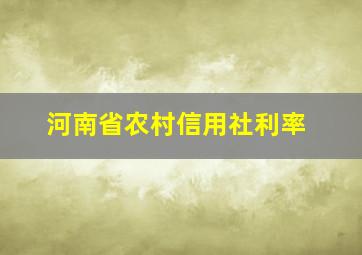 河南省农村信用社利率