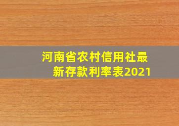 河南省农村信用社最新存款利率表2021