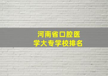 河南省口腔医学大专学校排名