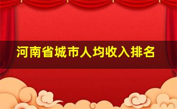 河南省城市人均收入排名