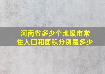 河南省多少个地级市常住人口和面积分别是多少