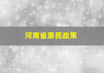 河南省惠民政策