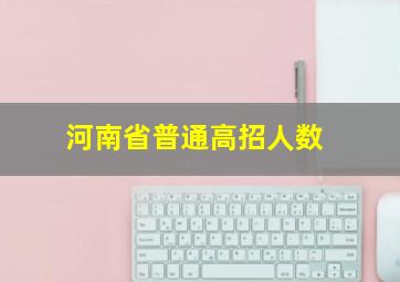 河南省普通高招人数