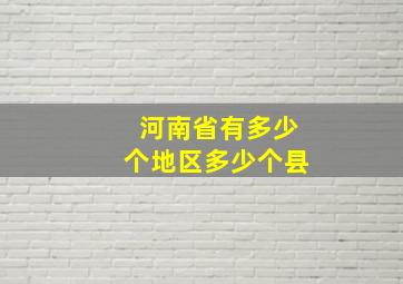 河南省有多少个地区多少个县