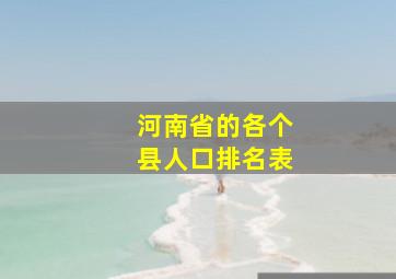 河南省的各个县人口排名表