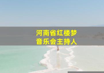 河南省红楼梦音乐会主持人