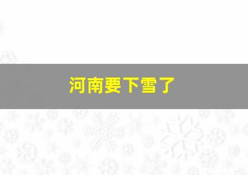 河南要下雪了