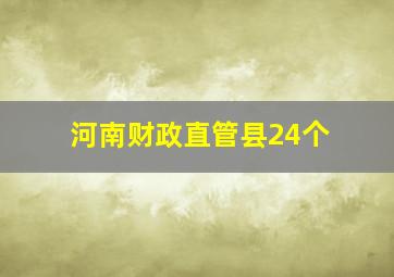 河南财政直管县24个