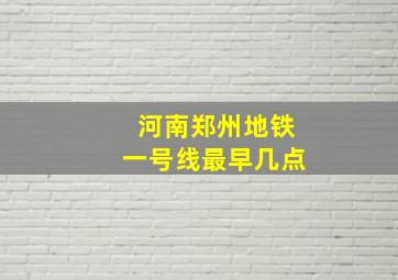 河南郑州地铁一号线最早几点