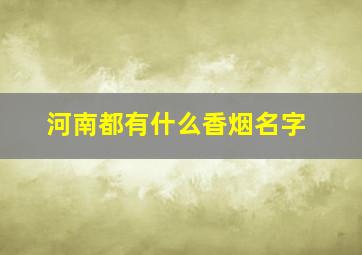 河南都有什么香烟名字