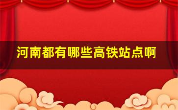 河南都有哪些高铁站点啊