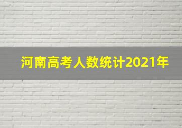 河南高考人数统计2021年