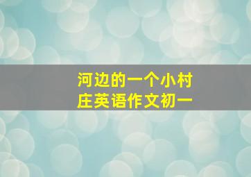 河边的一个小村庄英语作文初一