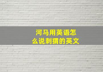 河马用英语怎么说刺猬的英文