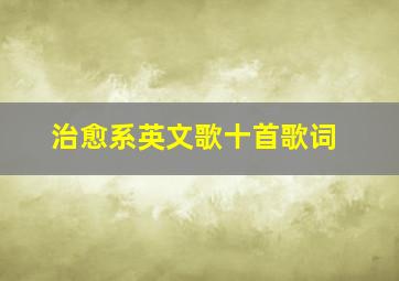 治愈系英文歌十首歌词