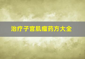 治疗子宫肌瘤药方大全