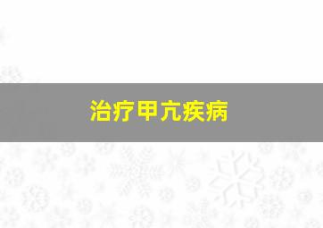 治疗甲亢疾病