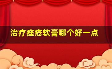 治疗痤疮软膏哪个好一点