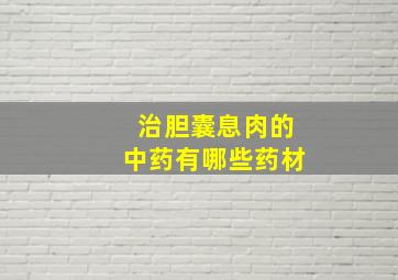 治胆囊息肉的中药有哪些药材