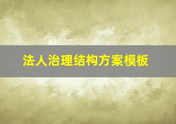 法人治理结构方案模板