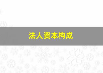 法人资本构成