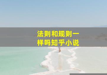 法则和规则一样吗知乎小说