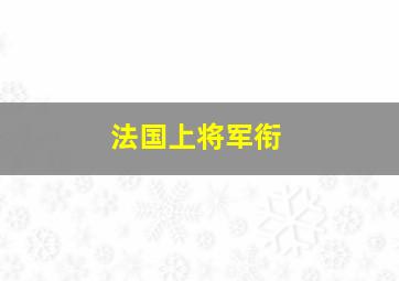 法国上将军衔