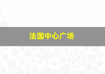 法国中心广场