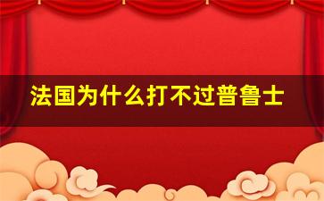 法国为什么打不过普鲁士