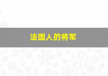 法国人的将军