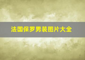 法国保罗男装图片大全