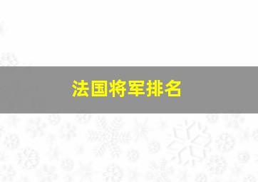 法国将军排名