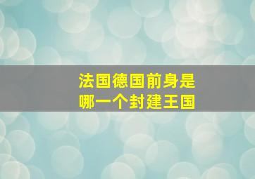 法国德国前身是哪一个封建王国